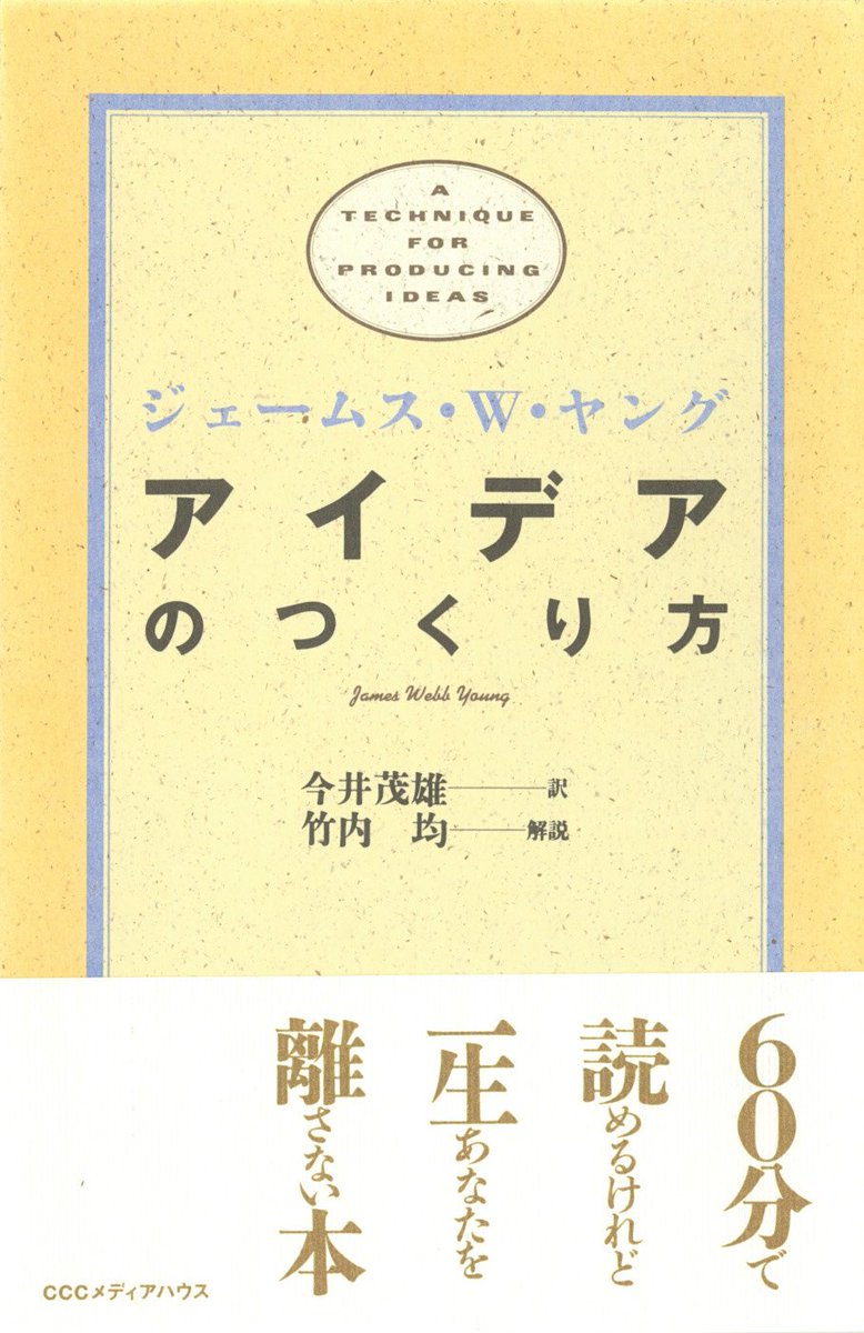 BookandSota's tweet photo. アイデア作りの古典

「アイデアとは既存の要素の新しい
組み合わせ以外の何ものでもない
そしてそれは事物の関係性を見つけ出す
能力に依存する」

つまり、常にアンテナを張っておく。
サクッと読めます。

#アイデアのつくり方 #ジェームスWヤング 
#読書 #読書好きと繋がりたい https://t.co/GPDIcp6HKq