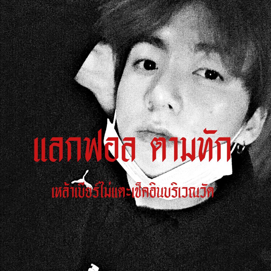 ongsadeiwxjk's tweet photo. เหล้าเบียร์ไม่แตะเช็คอินบริเวณวัด🍺🚫

สวัสดีครับผม ˓ องศาเดียว ˒  เมจจองกุกเก้าเจ็ดแฮนซัมบอย วันนี้ผมจะมาทำ ˓ rt แลกฟอล n ตามทัก ˒ ใครที่อยากเมคเฟรนด์กับผมกดรีเลยครับ

ยพท. rt ตามทักครับ ⛓ https://t.co/e2sRaTEgFG