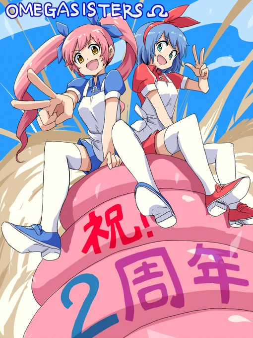 2周年おめでとうございます!3年目もおめがっていって下さいΩ
#おめシス二周年 