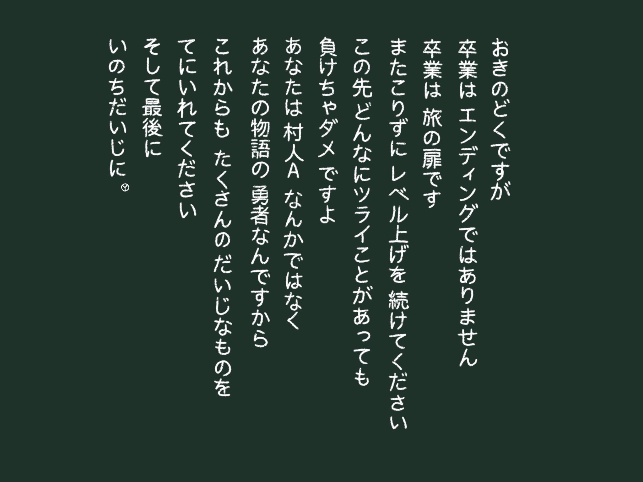 桜井悠斗 卒業生のみなさん ご卒業おめでとうございます 無事に卒業式は終えられましたでしょうか 学校の先生になりきって 黒板風アートとドラクエぽい贈る言葉を残してみました 桜井悠斗 卒業生のみなさん ご卒業おめでとうございます 無事に卒業式は終えられましたでしょうか 学校の先生になりきって 黒板風アートとドラクエぽい贈る言葉を残してみました
