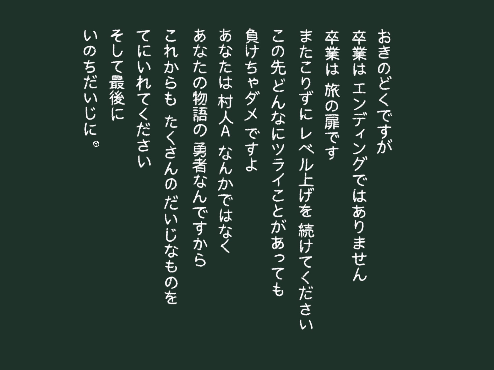 桜井悠斗 卒業生のみなさん ご卒業おめでとうございます 無事に卒業式は終えられましたでしょうか 学校の先生 になりきって 黒板風アートとドラクエぽい贈る言葉を残してみました T Co Shznoyyw29 Twitter