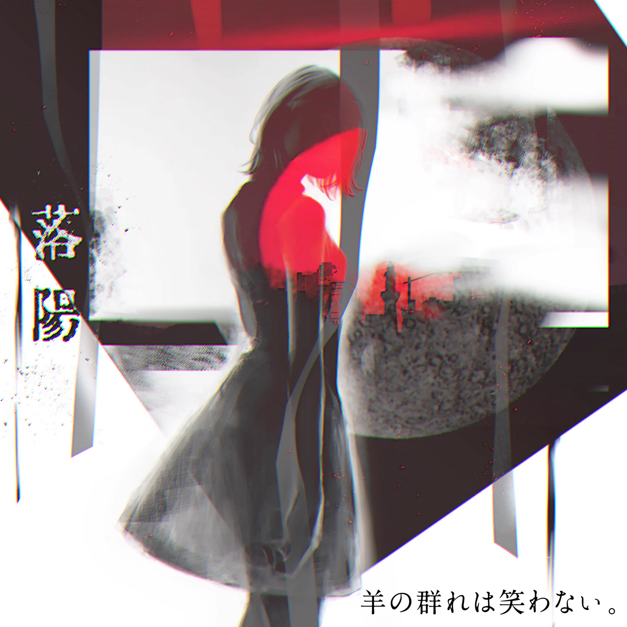 羊の群れは笑わない　刺す　キタニタツヤ 羊の群れは笑わない。 (@hitsuwara) / X