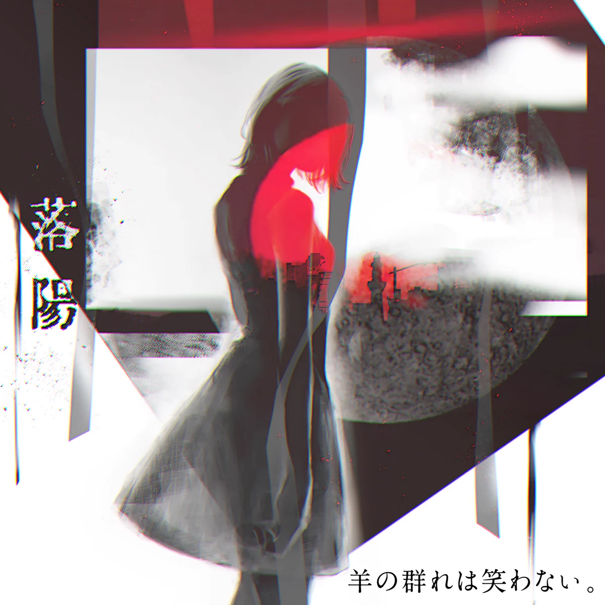 羊の群れは笑わない　刺す　キタニタツヤ ESWjXMSUwAEZPVe?format=webp&