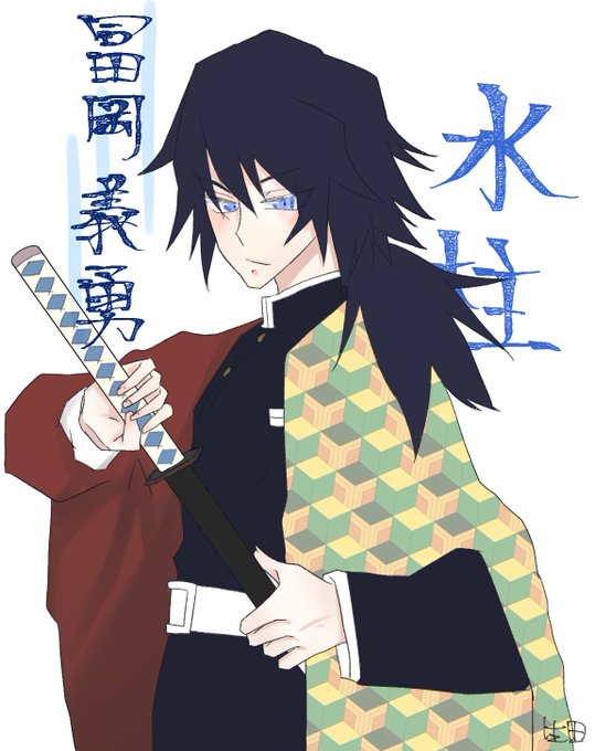 生田 京さんがTwitterに投稿した冨岡義勇(鬼滅の刃)のイラスト。