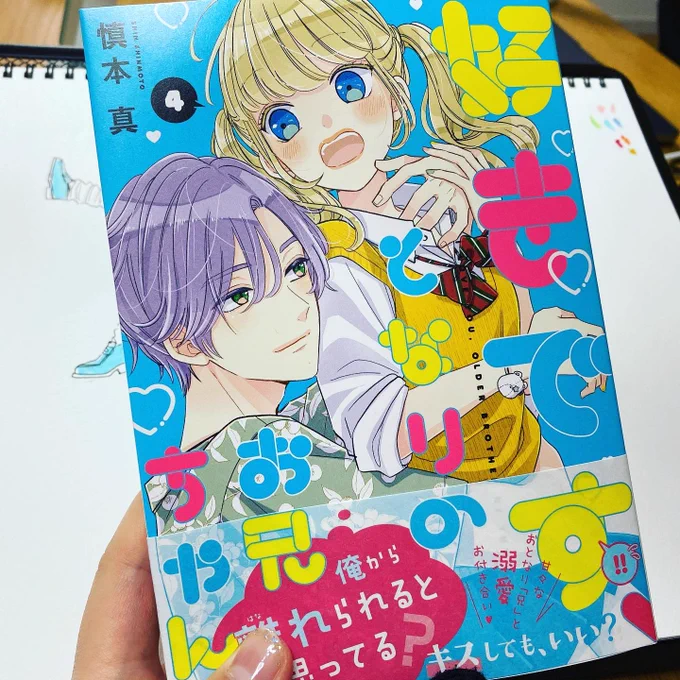 今日描いたもの♡SSBを好き兄でリメイクだよー!そしてついに手元に激ヤバの好き兄4巻きました!明日の昼はゲリラ的にサイン本制作風景を生配信しよーと思ってるので見かけた方は擬似サイン会感覚でみに来てねー!やる直前に告知します!https://t.co/R7cglr1DC6 