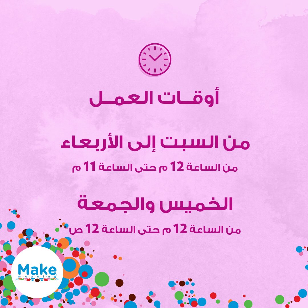 MakeMeaningq8's tweet photo. الوناسة اللي مالھا حدود بانتظارك في میك میننج! 😍 https://t.co/QwqGDxWPRr