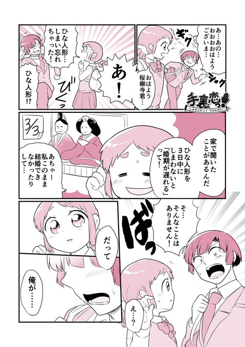 【創作】
「逃してしまったひな祭り」
#手裏恋 