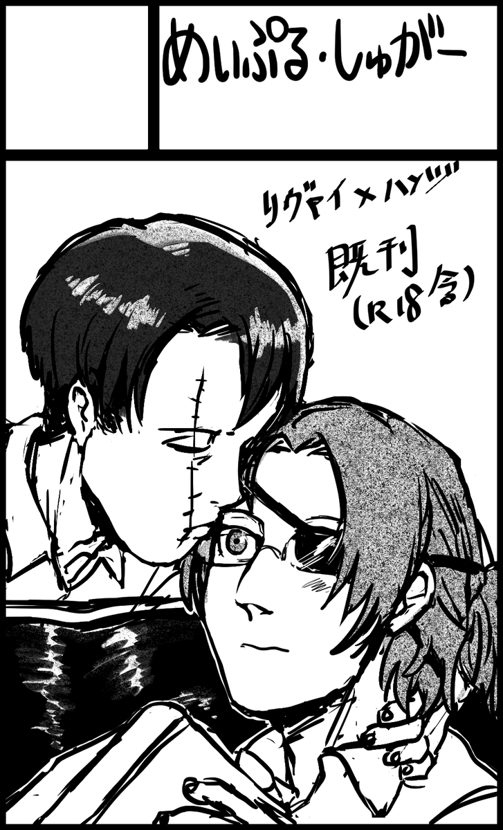 馬油 No Twitter 年3月29日 日 進撃の巨人 リヴァイ ハンジオンリーイベント アイツのメガネに恋してる大阪2 インテックス大阪にて開催 T Co Rlf5ctumck すべりこみですが参加します よろしくお願いします T Co C15mrqfdux