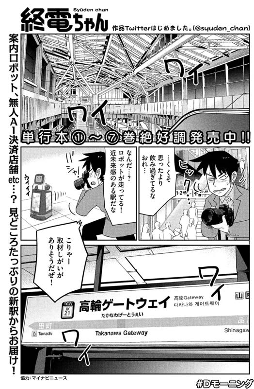 終電ちゃんの高輪ゲートウェイ回が、今日3/5配信のDモーニングに載っているのでよろしくお願いいたします〜? このリンクから全ページ無料で読めます!(一週間だけ)→ https://t.co/3k6S6GYbte 