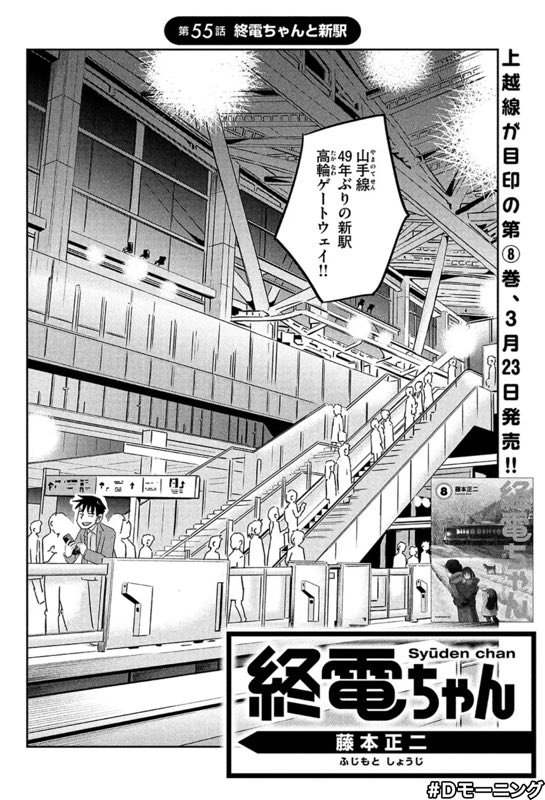 終電ちゃんの高輪ゲートウェイ回が、今日3/5配信のDモーニングに載っているのでよろしくお願いいたします〜? このリンクから全ページ無料で読めます!(一週間だけ)→ https://t.co/3k6S6GYbte 