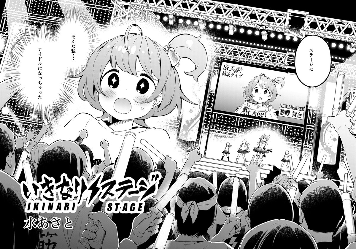 普通の女の子がいきなりアイドルのステージに登る話です 1/2 