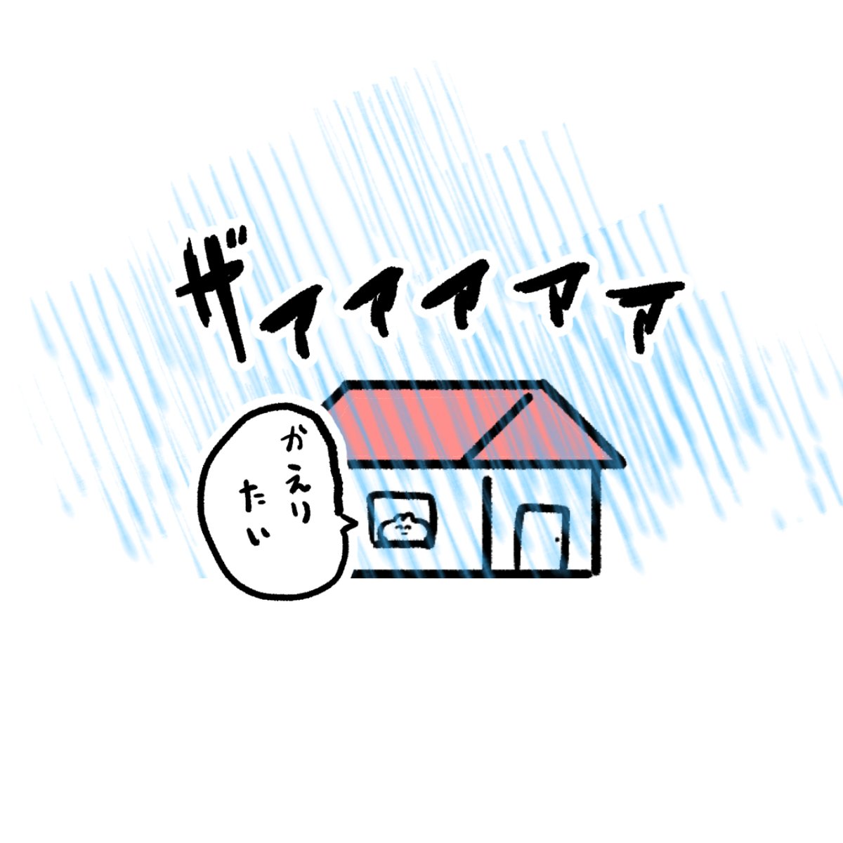 大雨で出かける前から帰りたい様子 