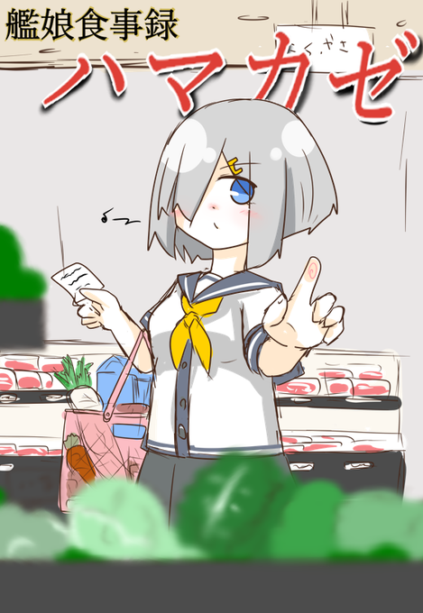 買い物をする浜風 