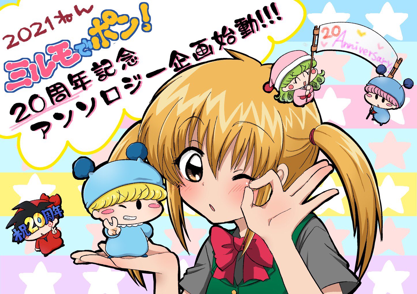 非公式※ミルモでポン！20周年記念アンソロジー告知アカウント