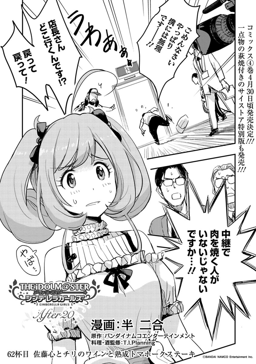 サイコミ En Twitter アイドルマスターシンデレラガールズafter 先読み最新話62杯目更新 佐藤心による 熟成肉店での番組中継直前に店長が逃亡 どうなる番組 どうする佐藤 After Imas Cg のんでれら T Co Igxwuotpjw T Co Uhfibuh27p サイコミ En Twitter アイドルマスターシンデレラガールズafter 先読み最新話62杯目更新 佐藤心による 熟成肉店での番組中継直前に店長が逃亡 どうなる番組 どうする佐藤 After Imas Cg のんでれら T Co Igxwuotpjw T Co Uhfibuh27p