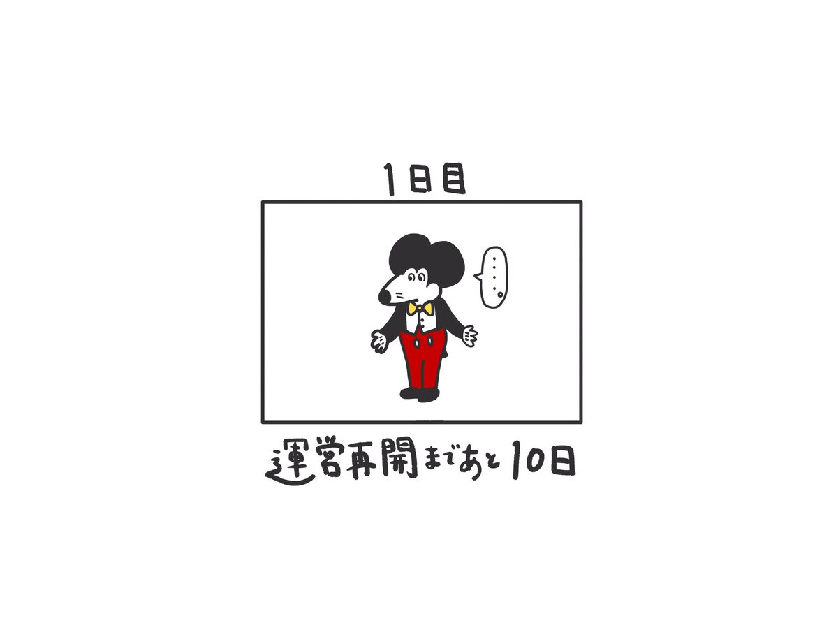 ついに完結 ディズニー再開の日を待ち続けた 日後まで会えないネズミ 118日後まで会えないネズミ まとめ Togetter