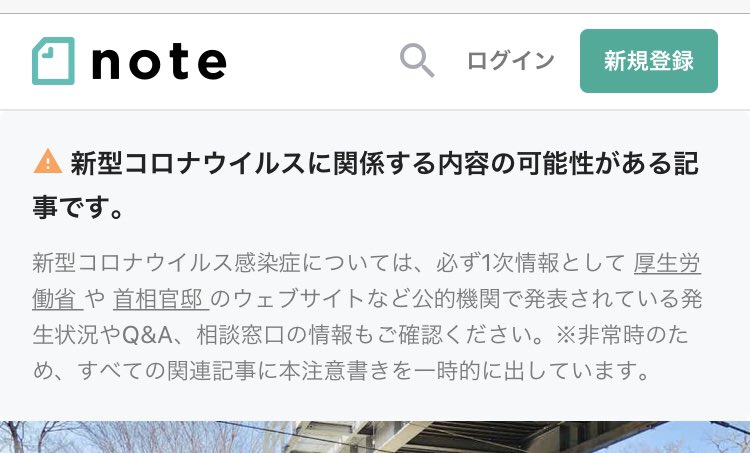 高林ゆうひで Web編集者 On Twitter Noteの記事を読もうとしたら こんな表示が 調べたら2月3日から注意書きが出るようになって たんですね 良いサービスはこうときに迅速な対応ができてるんだなって今さらながら思います
