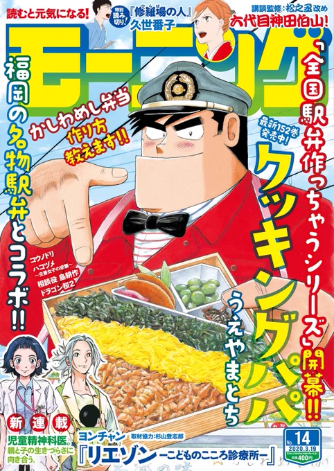 【モーニング14号発売中です!】

表紙では…なんと

クッキングパパが、福岡名物駅弁のかしわめし弁当とコラボ‼️?

本編では、荒岩が駅弁の味に挑戦しています⭐︎

取材させていただいた、東筑軒さまの工場潜入レポートも、ぜひぜひお読みください‼️ 