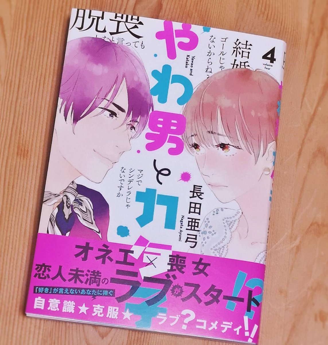 本日6日、やわカタ4巻が書店・電子ともに販売です?✨
自分の気持ちを自覚した藤子と小柳の今後は…???
楽しんで読んでもらえると嬉しいです✨ 