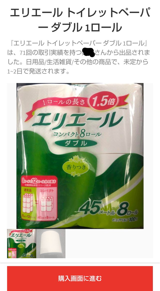 ゆかりん V Twitter メルカリでトイレットペーパーがバラ売りされだしたw 今さらメルカリで買う人もいないだろうけど この写真は紛らわしいね ちなみに値段は1ロールで300円とか400円のぼったくり