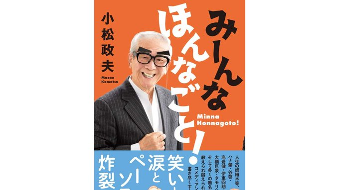 河村書店 本日3 6発売 みーんな ほんなごと 小松政夫 さくら舎 オヤジさん こと植木等 大声で笑い転げる高倉健 伊東四朗 タモリ ハナ肇 谷啓 吉永小百合 青島幸男 大橋巨泉 博多大吉 華丸など 錚々たる芸人 役者 芸能人とのホント