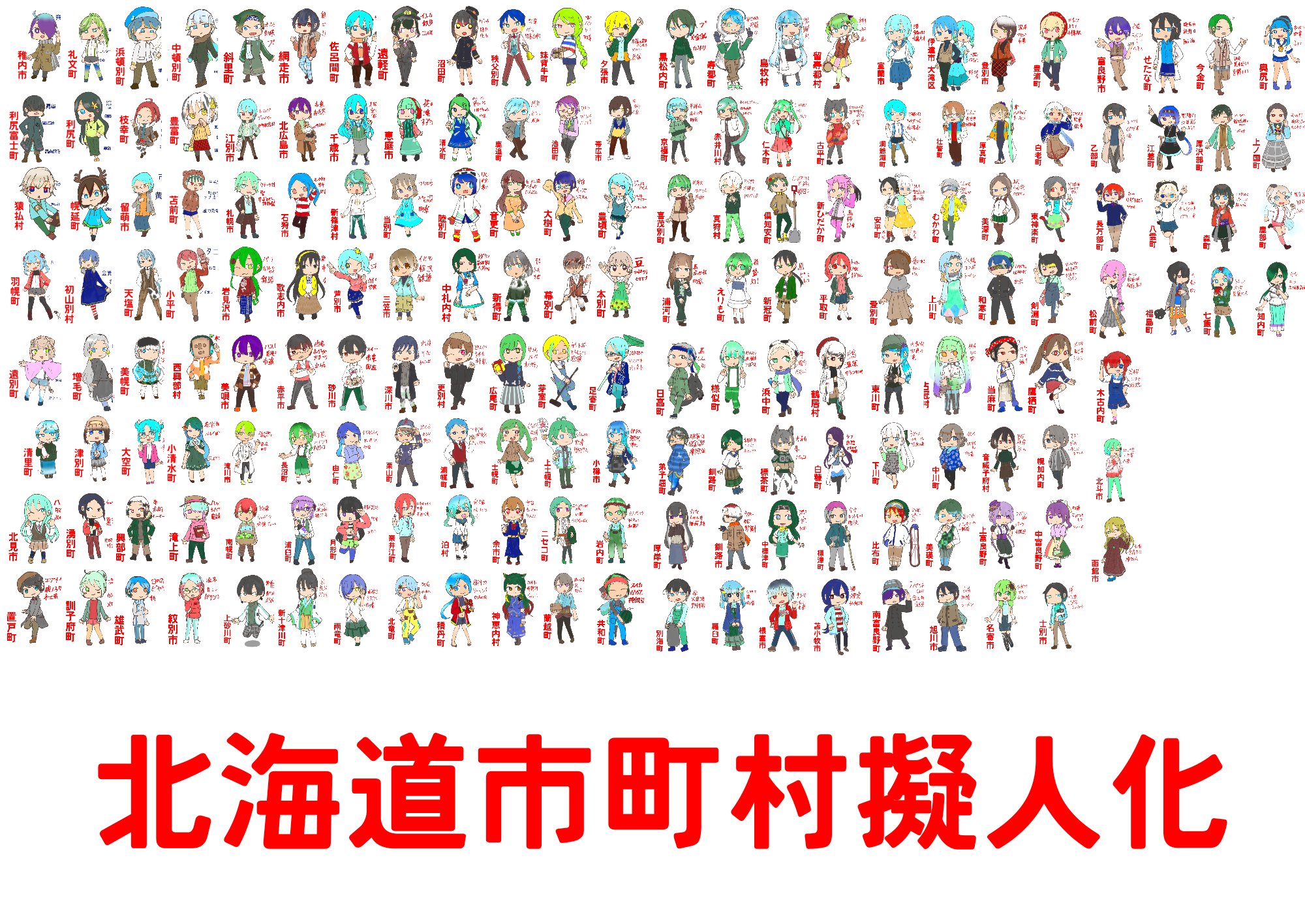 うにる 市町村擬人化 北海道市町村全擬人化しました 拡大したらすごい事になるので の所みたいな などあればお気軽にどうぞ うにる 市町村擬人化 北海道市町村全擬人化しました 拡大したらすごい事になるので の所みたいな などあればお気軽にどうぞ