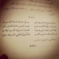 ولولا سطوة الأقدار فيما
يحب الناس كان الناس ملوا

مسائل ما لها حل ولكن
إذا نسيت ففي النسيان حلُّ 

الرافعي
#مرافئ_الياسمين