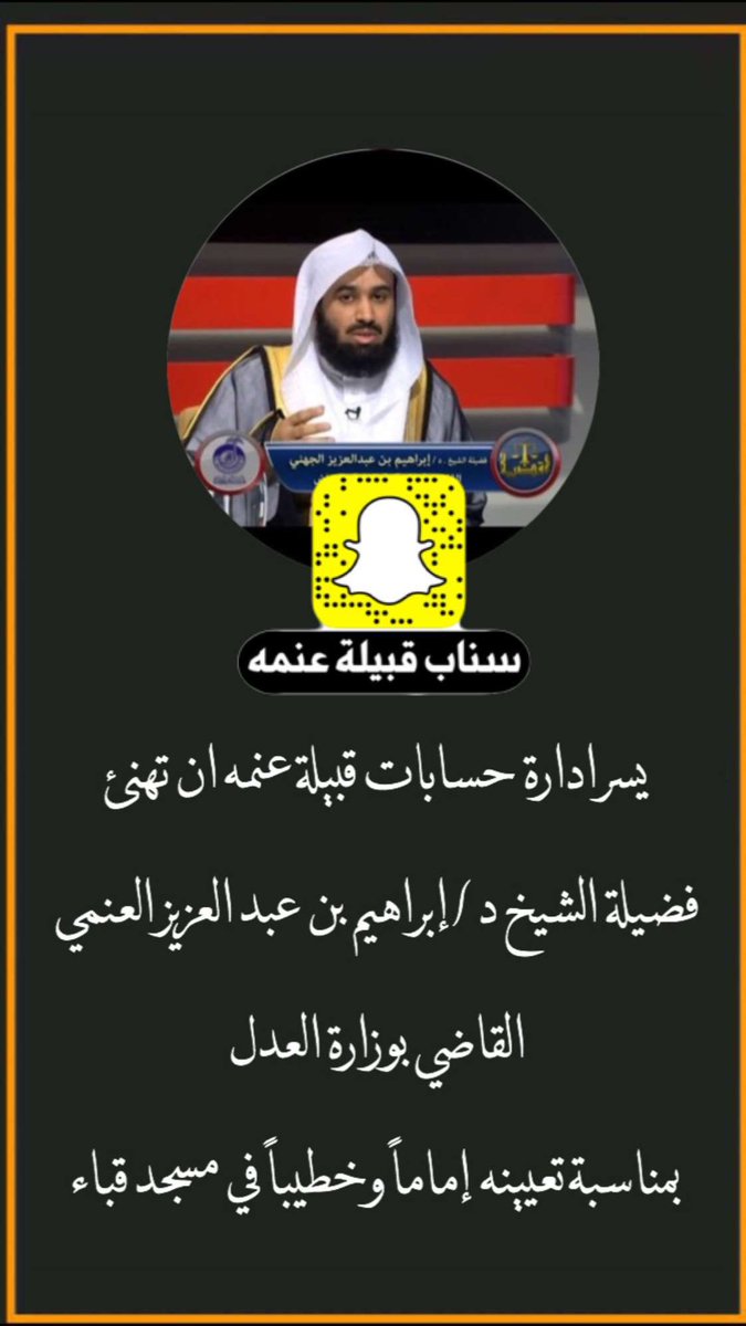 يسر ادارة حسابات قبيلةعنمه ان تهنئ 
فضيلة الشيخ د /إبراهيم بن عبد العزيز العنمي 
 القاضي بوزارة العدل
 بمناسبةتعيينه إماماً وخطيباً في مسجد #قباء