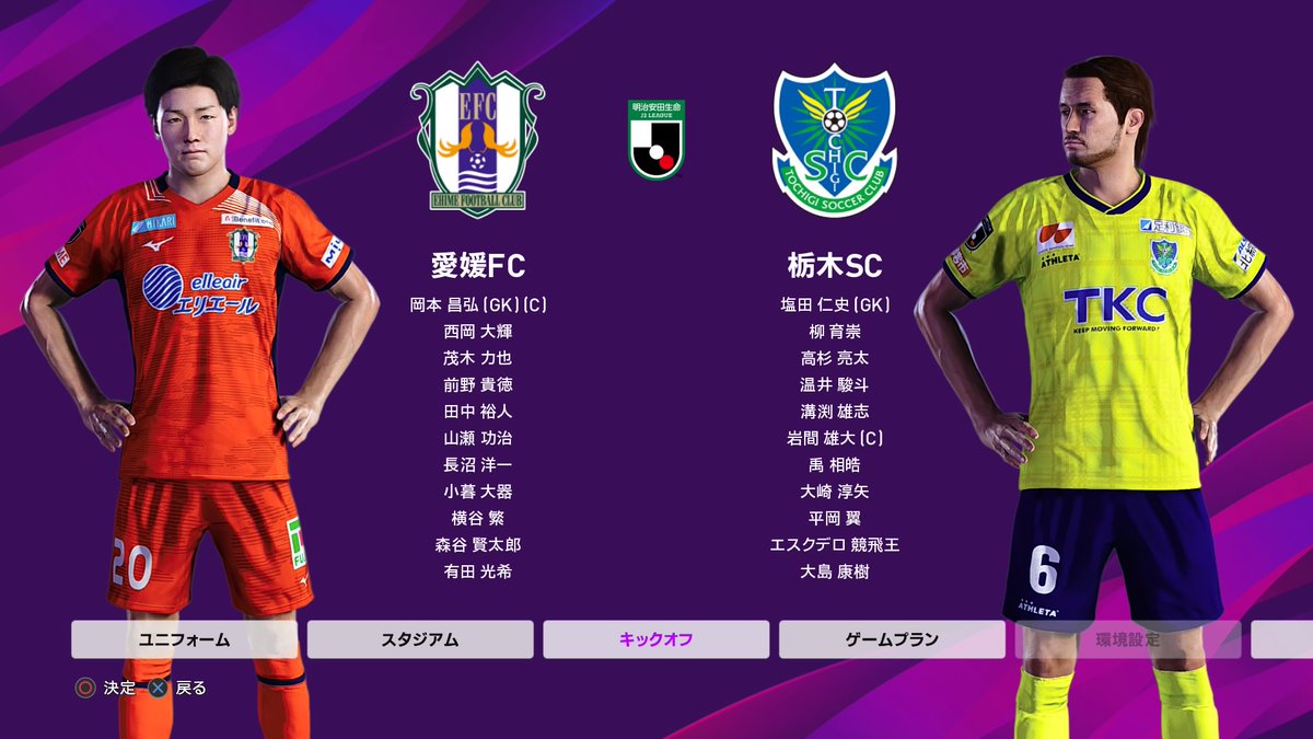 能田 達規 深夜に Waserin Pes さんのインポートデータ を適用してps4で愛媛fc 栃木scを開催する仕事終わり 2 0で大勝利 公式もそろそろjリーグ版を再びライセンスして欲しい ウイイレ 神データ