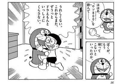 密山直也 アメトーークでも紹介されていたドラえもんの道具 ウソ800 が泣ける ドラえもん が未来に帰ったあとのび太が飲んで もう二度と会えない と言ったら未来からドラえもんが帰ってくる話 のび太がドラえもんに抱きつきながらいうセリフがたまら