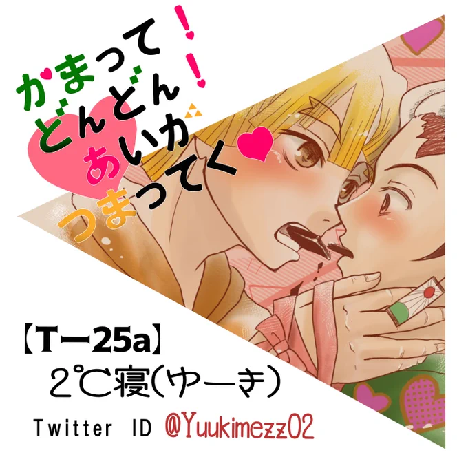 かまつま開催おめでとうございます!何ができるかわかりませんが、参加表明ということで。
 #炭善エアオンリー 