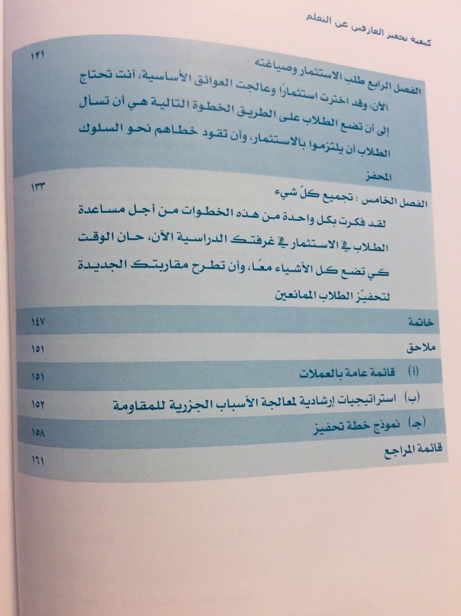 adnan3li's tweet photo. ما الحل؟
بعض الطلاب يعزفون عن التعلم في غرفة الصف!
فما سبب مقاومتهم للتعلم؟ وما سماتهم لكي نساعدهم؟
كتاب: كيفية تحفيز العازفين عن التعلم. 
المؤلف : روبين ر. جاكسون
 -أوصي بالاطلاع على هذا الكتاب فهو من أفضل ما قرأت في هذا الموضوع المهم، وقد أرفقت الفهرس للفائدة. https://t.co/RF1M8KYR8V