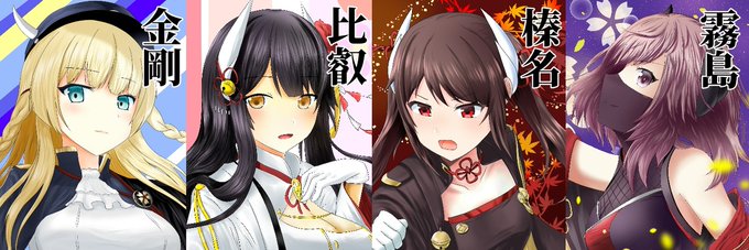 金剛型4姉妹のtwitterイラスト検索結果