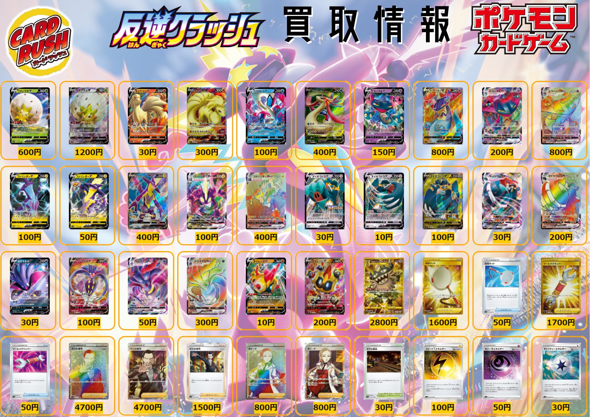 カードラッシュポケモンカード ポケモンカード 買取情報 最新弾 反逆クラッシュ の買取情報です 本日カードラッシュ全店舗11時open どしどしお持ち下さい T Co Uwpusbulqh Twitter
