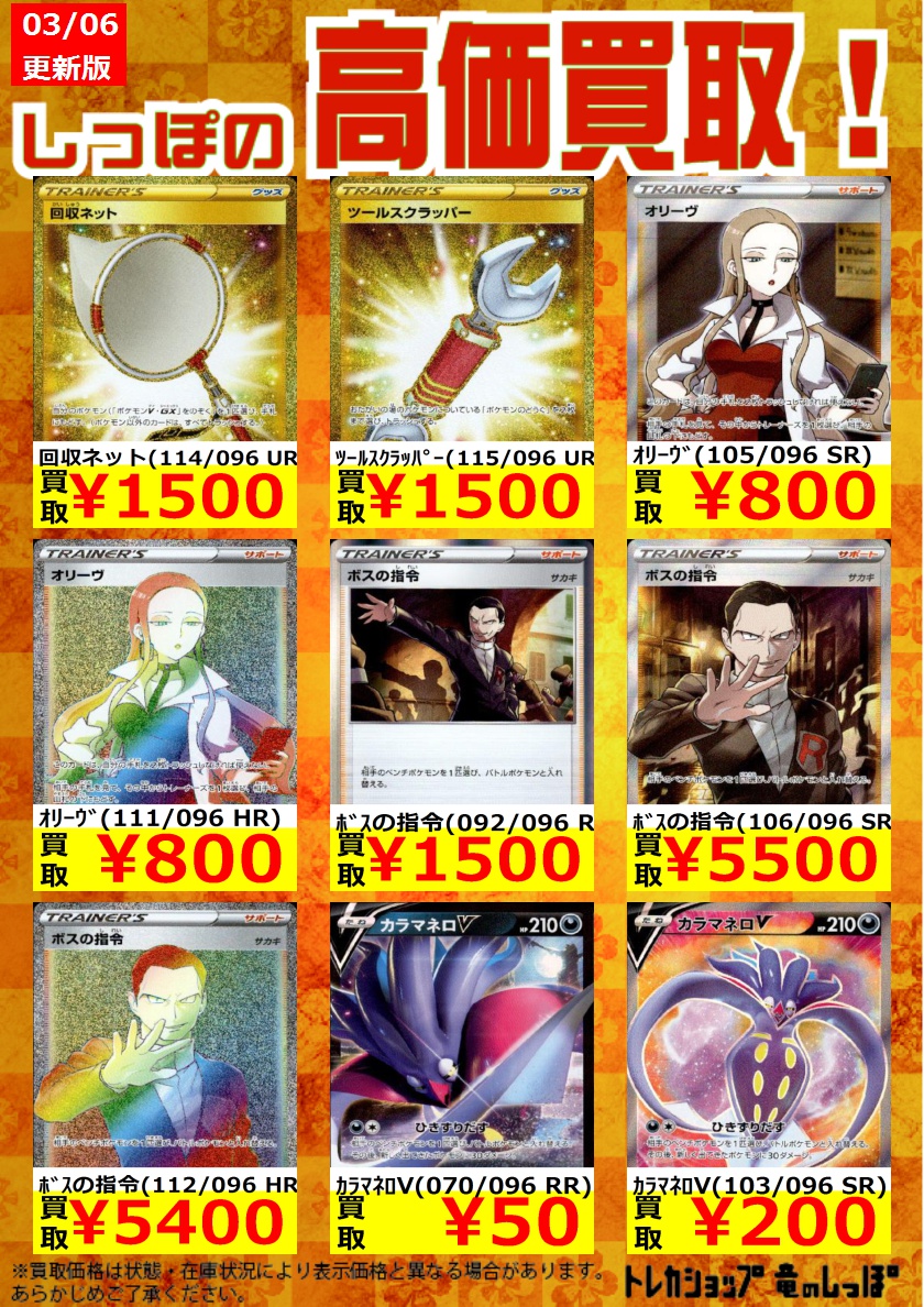 竜のしっぽ 大阪梅田店 数量限定高価買取情報 ポケカ 最新弾 反逆クラッシュ 高価買取情報です ボスの指令 R 1500円買取 ボスの指令 Sr 5500円買取 ボスの指令 Hr 5400円買取 回収ネット Ur 1500円買取 ツールスクラッパー Ur 1500円