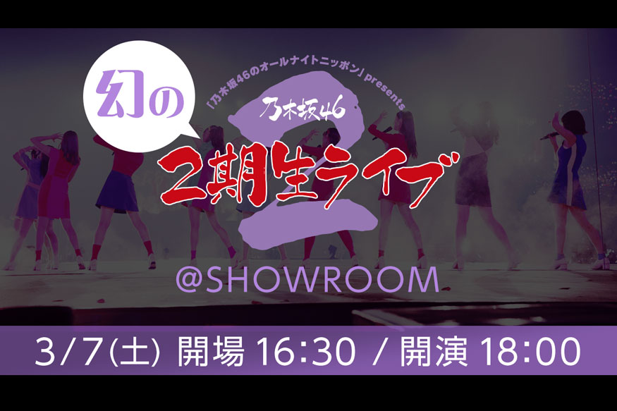 sugarhighlove's tweet photo. 新型コロナウイルスの影響を受け中止となった「乃木坂46 幻の２期生ライブ @ SHOWROOM」3月7日（土）18時から配信決定！ https://t.co/nfCFvyM7aR https://t.co/W1Qs5vVmDt