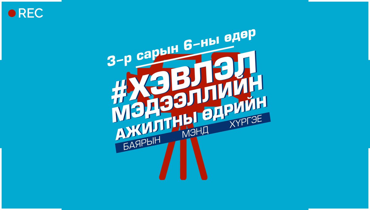 KhurelbaatarCh's tweet photo. Хэвлэл мэдээллийн салбарынхандаа  “Хэвлэл мэдээллийн ажилтны өдөр”-ийн болон Монголд сэтгүүл зүйн салбар үүсэж хөгжсөний 107 жилийн ойн баярын мэнд дэвшүүлье. Та бүхний үг нь үнэн, үзэг нь хурц, бие нь эрүүл энх, амьдрал нь сайн сайхан бүхнээр дүүрэн байхын ерөөлийг дэвшүүлье. https://t.co/aUCvOQy1DS