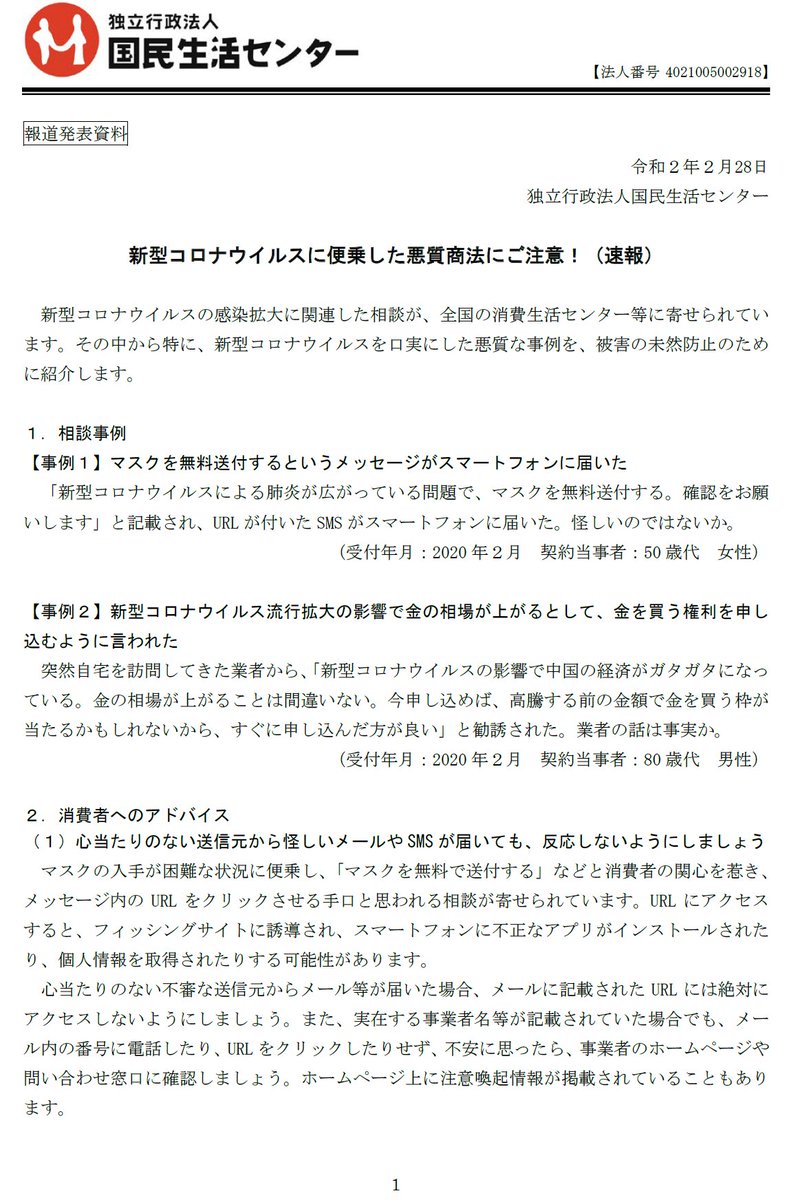 いわき市 Twitterren 新型コロナウイルスに便乗した悪質商法に注意 Iwaki いわき 新型コロナウイルスの感染拡大に関連した相談が 全国の消費生活センターなどに寄せられています 少しでもおかしいと感じたら消費 生活センター 電話22 0999 または 消費者