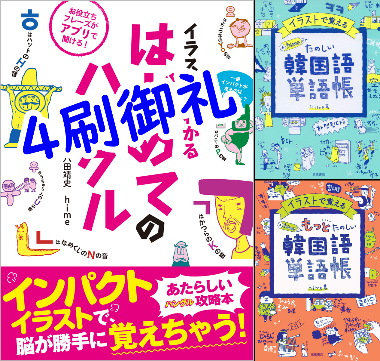 新刊 Hime式イラスト 漫画でわかる韓国語勉強法 Twitter પર イラストでわかるはじめてのハングル が４刷になりました 購入してくださった皆様本当にありがとうございます イラスト フレーズ どうでもいいストーリーでハングルを焼き付けるしくみに