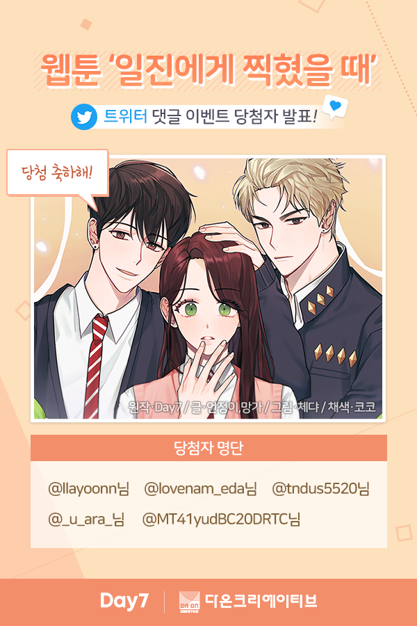 ✨웹툰 일진에게 찍혔을 때 - RT이벤트 당첨자 발표✨
참여해 주신 모든 분들 감사합니다.
당첨자분들은 3/20(금)까지 daynumber707@gmail.com으로 이름, 연락처, 주소를 전달해 주세요.