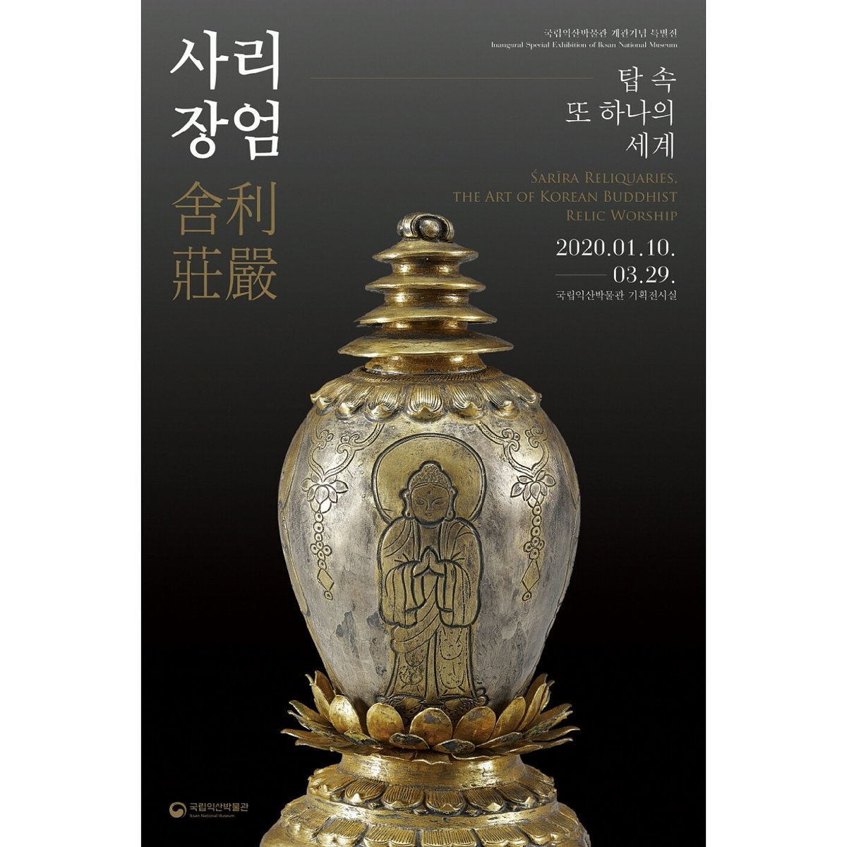 #큐레이터가_보낸_편지
#국립익산박물관
휴관 기간동안 직접 만나볼 수없는 국립익산박물관 개관기념 특별전 "사리장엄 -탑 속 또 하나의 세계-"의 주요 전시품들을 담당 큐레이터의 상세한 설명과 함께 온라인으로 감상해보는 건 어떨까요?😊😊
📎연재기간: 3.9.(월)~휴관종료일까지, 매주 월~금