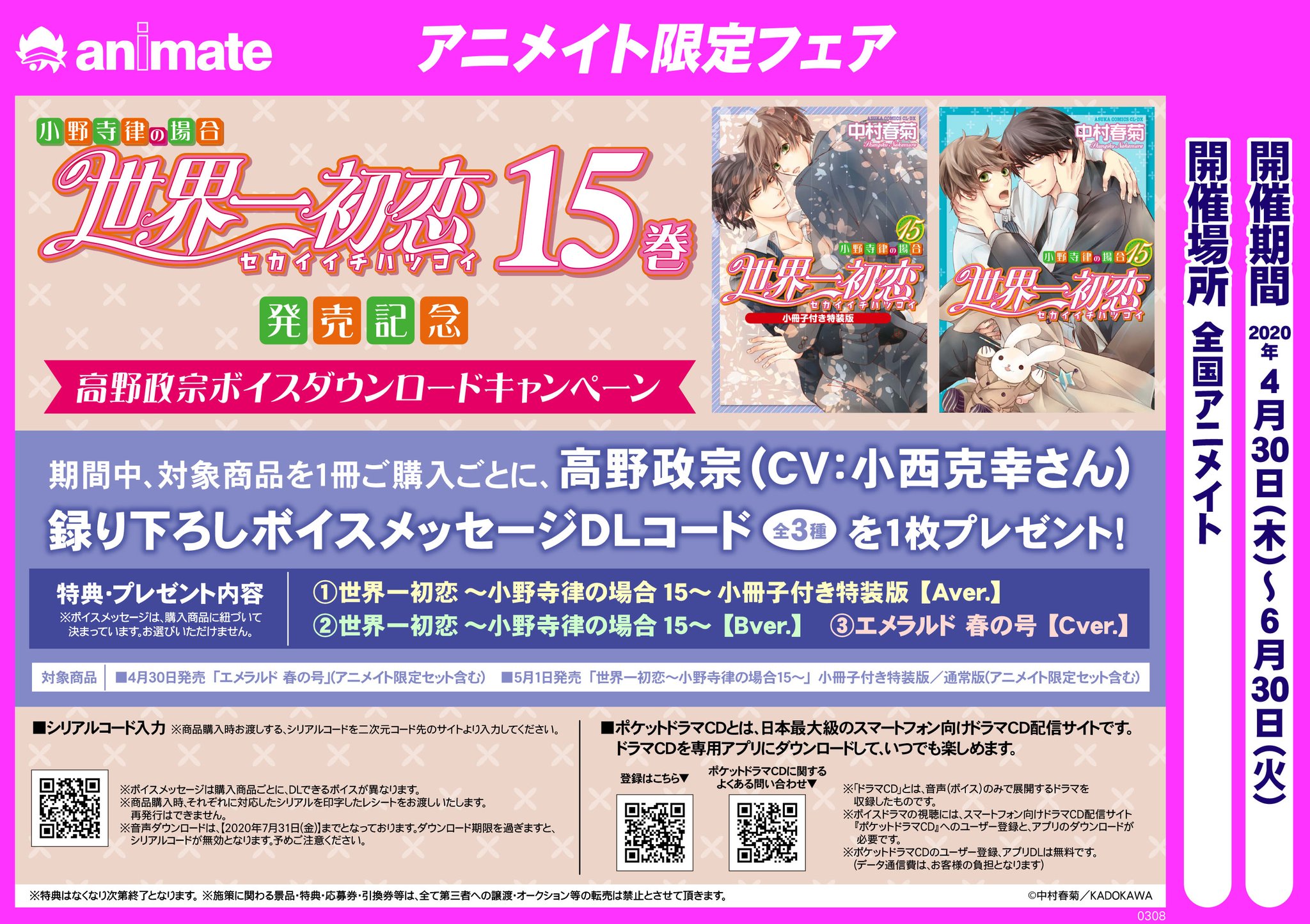 純情ロマンチカ 世界一初恋 公式 大注目 アニメイト新刊特典 世界一初恋 小野寺律の場合 15 発売記念 高野政宗 小西克幸さん ボイスダウンロードキャンペーン開催決定 T Co Obxcifhv4p