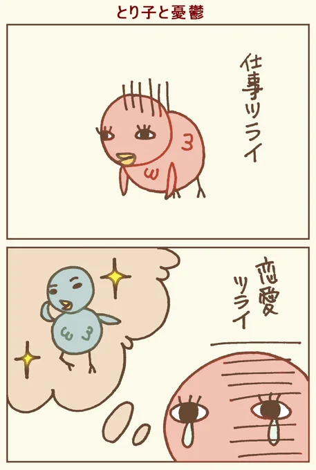 久々の投稿〜٩( '◡` )( '◡` )۶
とり子にだって憂鬱期があるのです。
#イラスト #絵描きさんと繫がりたい #イラスト好きな人と繋がりたい #漫画 #鳥  #illustration #4コマ漫画 