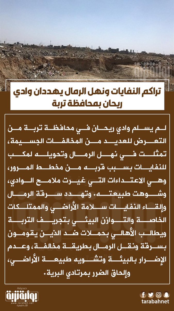 albwaabh's tweet photo. ♦️تراكم النفايات ونهل الرمال يهددان وادي ريحان بمحافظة #تربة
https://t.co/vfhmvCYcuP https://t.co/a50SbJX8Jd