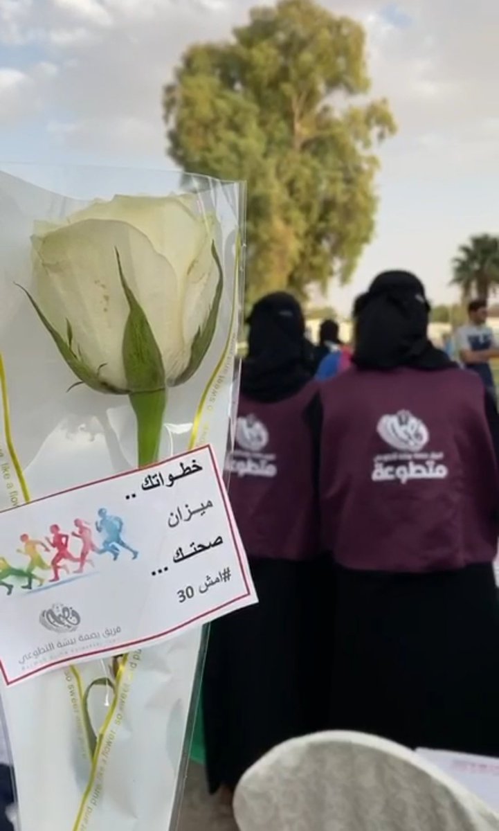 bisha_team's tweet photo. فريق بصمة بيشة التطوعي يُشارك صحة بيشة @health_bisha بفعالية #امشي30 
التي اطلقتها وزارة الصحة والتي تهدف إلى تعزيز الصحة العامة ونشر ثقافة المشي.

فشكراً لقائدة المبادرة سعيدة آل ناصر 
ولجميع المتطوعات المشاركات🌷...
#اليوم_الوطني_للمشي https://t.co/w1MNciZvzz