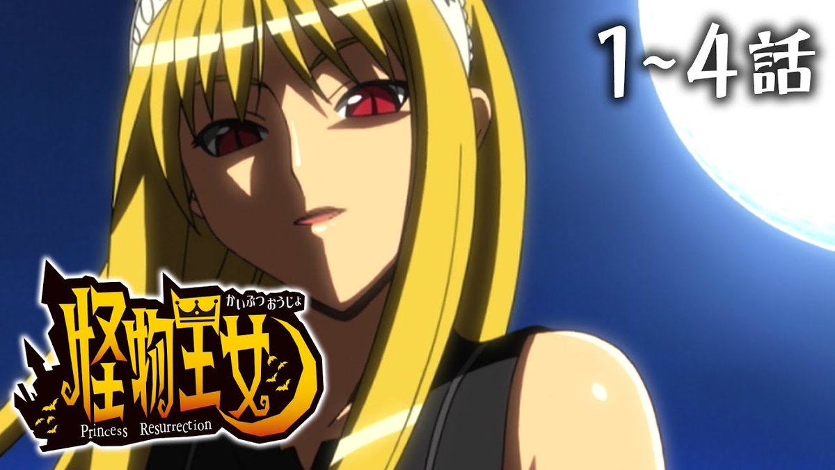 ボンボンtv 公式 アニメ 怪物王女 1 4話イッキ見 期間限定 5 7 木 まで T Co Hjiiatmbjm ボンボンtv 公式 アニメ 怪物王女 1 4話イッキ見 期間限定 5 7 木 まで T Co Hjiiatmbjm