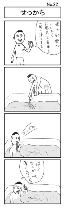 『せっかち』
#小島4コマ 