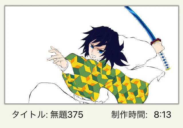 おはよーございます。

今日もこちらの義勇さん完成に向けて頑張ります‼️
(制作時間そんないってたのか!?気づかなかった…) 