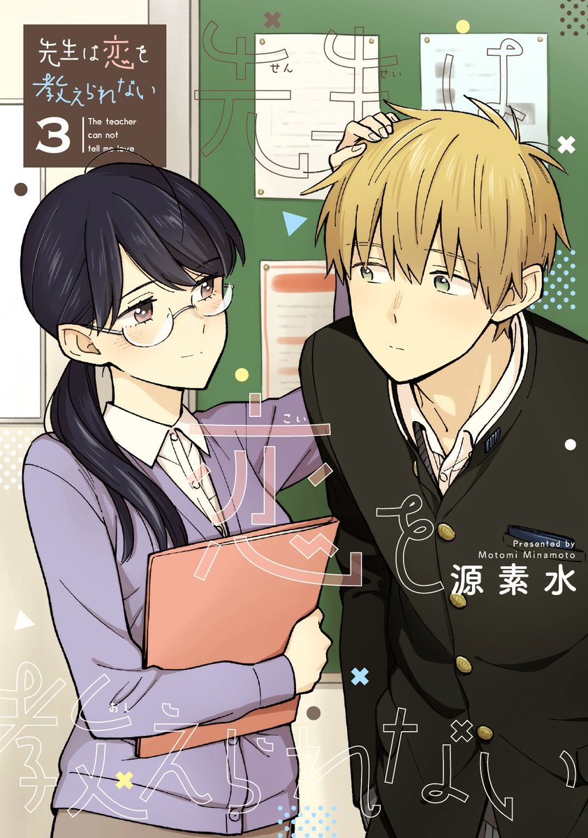 Weekly Shougakukan Edition Cover For Volume 3 Of Motomi Minamoto S Sensei Wa Koi Wo Oshierarenai This Series Currently Runs In Gessan
