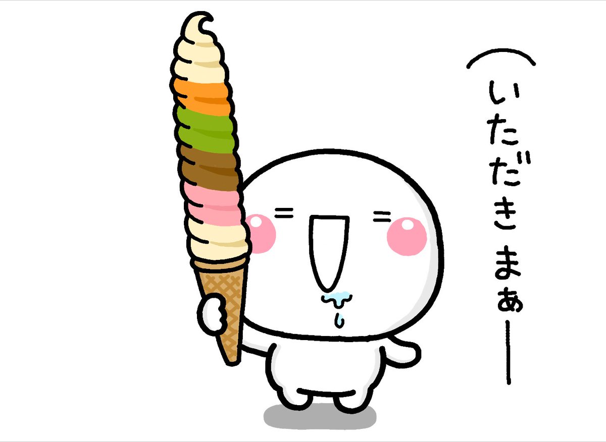 ソフトクリーム食べたい
#しろまる 